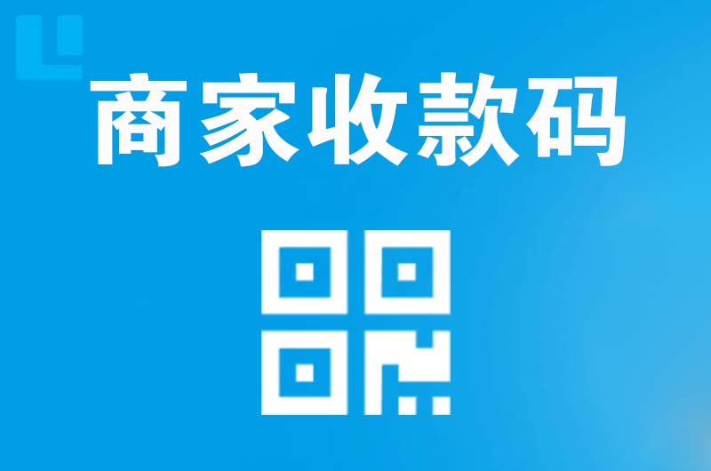 户县拉卡拉商家收款码