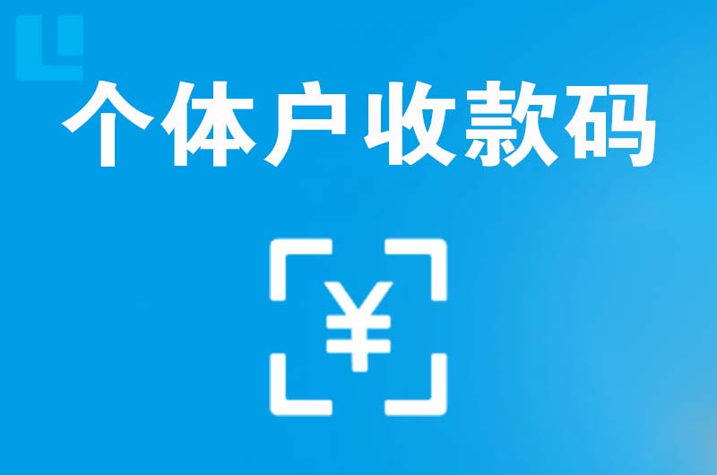 户县拉卡拉个体户收款码