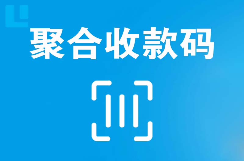 户县拉卡拉聚合收款码